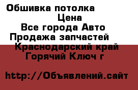 Обшивка потолка Hyundai Solaris HB › Цена ­ 7 000 - Все города Авто » Продажа запчастей   . Краснодарский край,Горячий Ключ г.